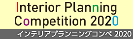インテリアプランニングコンペ2016